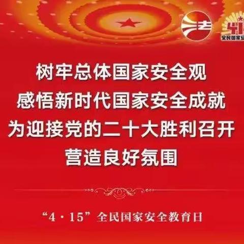 【全民国家安全教育日】事关国家安全！你我义不容辞