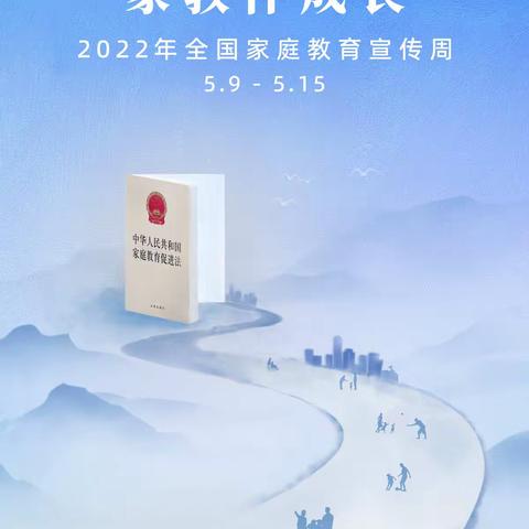 家庭教育促进法，十问十答——2022年全国家庭教育宣传周