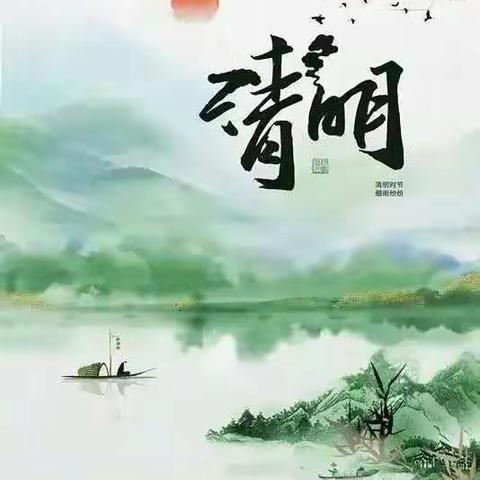 文明祭祀，共同战“疫”｜于河实验中学清明节致家长一封信