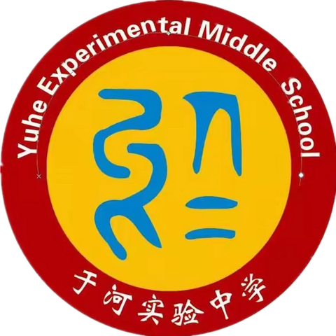 开学安全告知书——于河实验中学温馨提醒