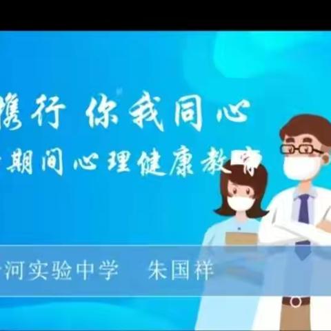 逆境携行，你我同行——于河实验中学举行第三次线上家长会