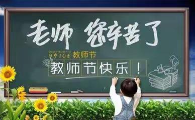 风清气正谢师恩——于河实验中学教师的承诺