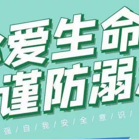 马牧池乡实验幼儿园“珍爱生命，谨防溺水”教研活动