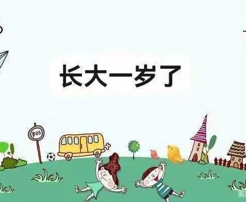 西周幼儿园小班活动——《长大一岁》