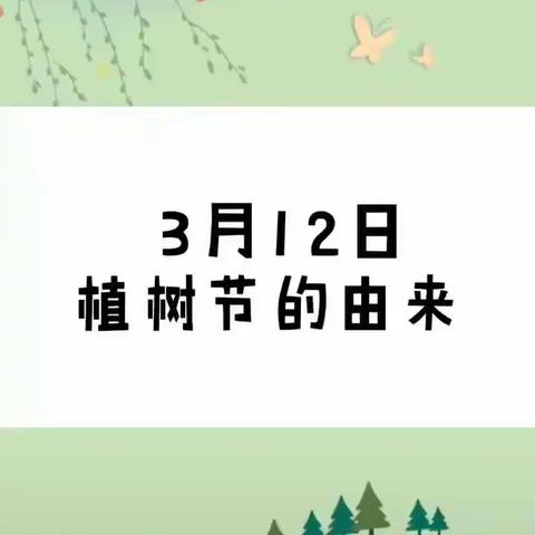 升坊镇中心幼儿园公益微课堂第三十五期——植树节