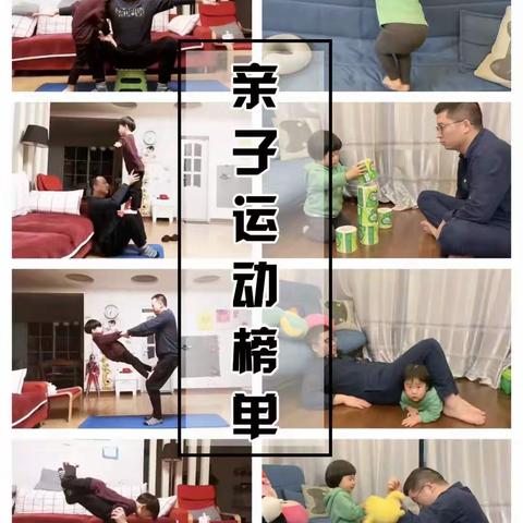 宅在家里和您的宝贝一起运动起来        武警河北总队幼儿园小三班