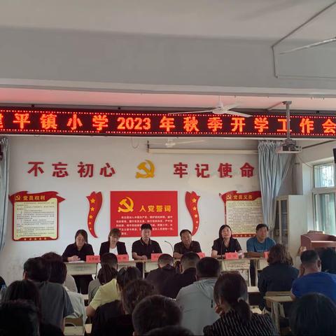 砥砺奋进新征程，凝心聚力谱新章——建平镇小学2023年秋季开学工作会议