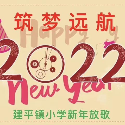 筑梦远航——建平小学2022新年放歌