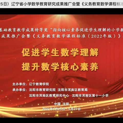 专家引领，共同提高———辽宁省小学数学教育研究成果推广会暨《义务教育数学课程标准（2022年版）》培训会