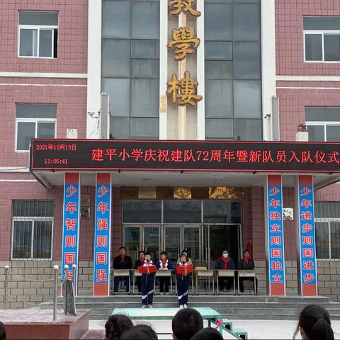 请党放心，强国有我！——建平小学庆祝建队72周年暨新队员入队仪式