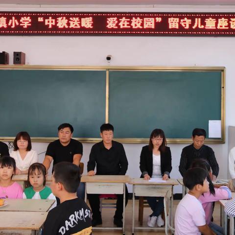 中秋送暖，爱在校园——建平小学留守儿童座谈会