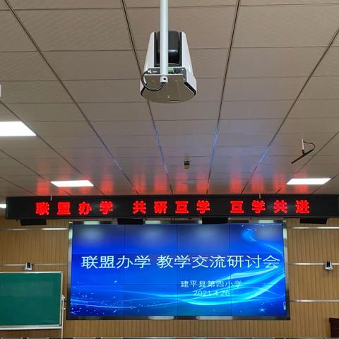 联盟办学促发展，携手共进铸辉煌——2021年联盟办学教学交流研讨会