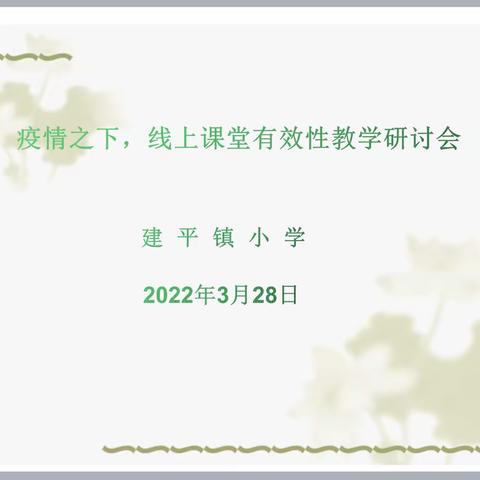 疫情无情，学习不停，教研同行，课堂有效———建平小学线上课堂有效性教学研讨