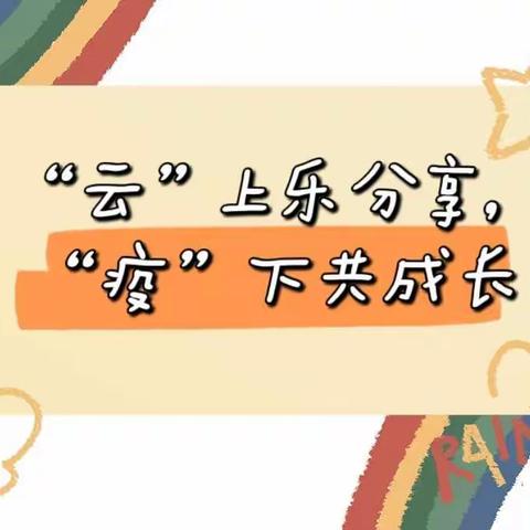 “云”上乐分享，“疫”下共成长