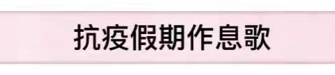 【半岗镇中心幼儿园-家园共育1】“家园在线 同心抗疫”居家亲子教育之“我爱劳动”篇