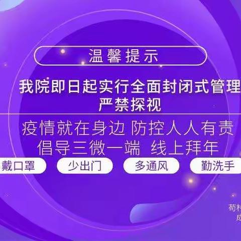 温馨提示：我院即日起实行全面封闭式管理通知