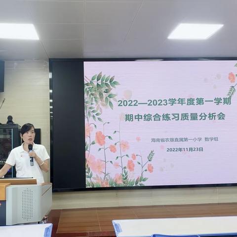 精准分析提质量，凝心聚力再起航——2022—2023学年度第一学期期中综合练习质量分析会