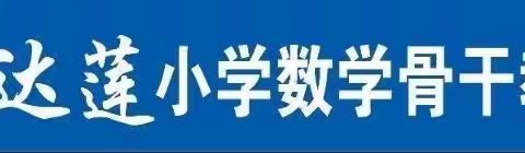 立足双减互帮扶，携手并肩促成长——海口市程达莲小学数学骨干教师工作坊2021年第五次牵手帮扶成长活动