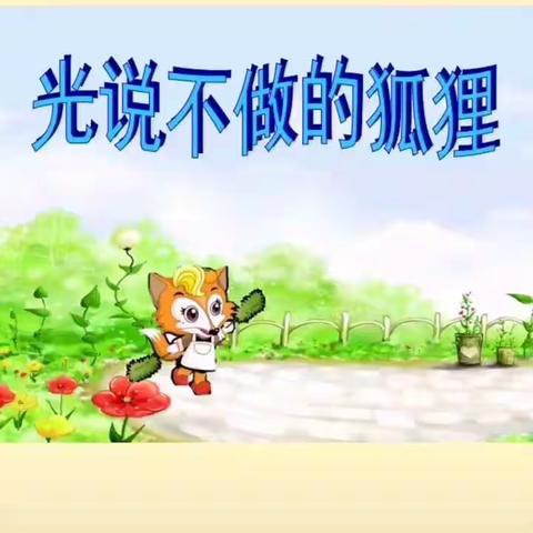 田村幼儿园段大班线上课程(2020年4月22日)