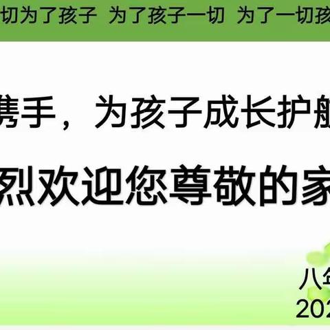 家校共育，备战中考，坚定信念，静待花开——南乐县第二初级中学八五班线上家长会