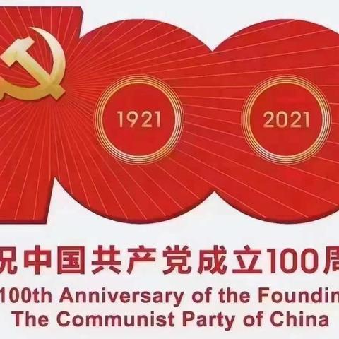 安义县乔乐学校组织教师集中观看庆祝建党100周年大会