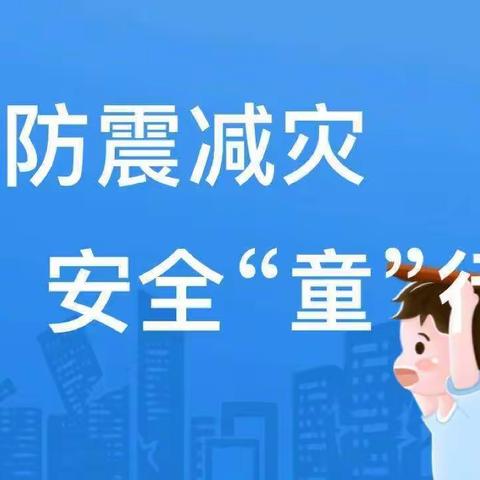 防震减灾，安全“童”行