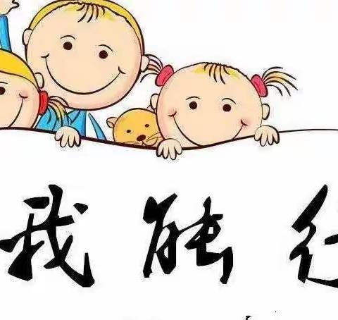 生活自理，快乐自立