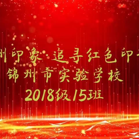 锦州印象·追寻红色印记——锦州市实验学校2018级15班主题式家庭跨学科项目化学习