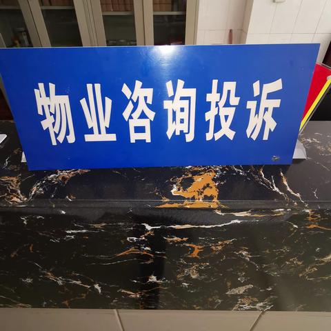 响应社区，业委会，业主大会决议事项，做好物业服务工作。