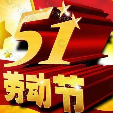 宝宇物业服务有限公司柏林阳光城服务处祝广大业主          五一劳动节快乐！