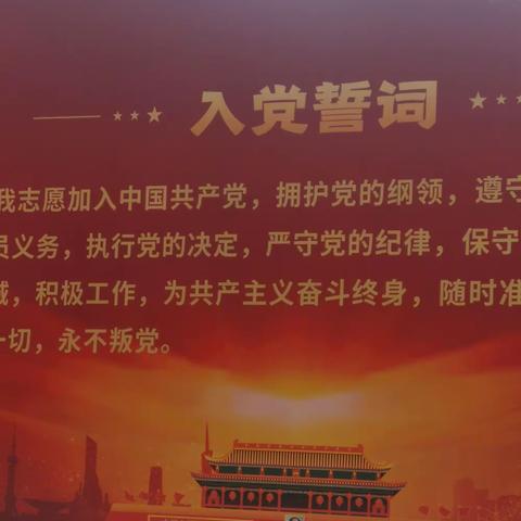 今天，重温入党誓词