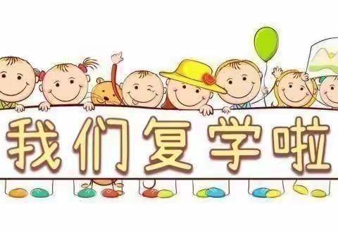 晓天镇查湾幼儿园复学通知