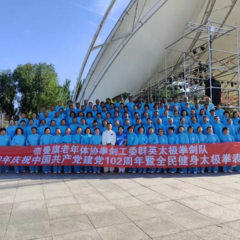 2023年奈曼旗老年体协拳剑工委群英太极拳剑队庆祝中国共产党建党102周年暨全民健身太极拳表演赛