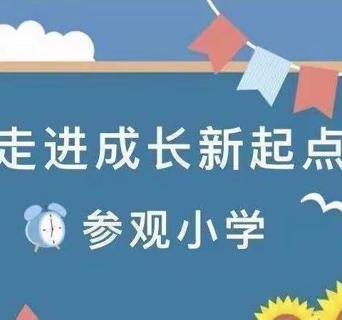 《我上小学啦》                                  桐城中心园东宋分园大班主题活动