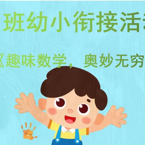 【以数启思，以玩诱学】——星光幼儿园幼小衔接之“趣味数学游戏”活动