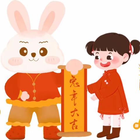 【萌兔贺岁·喜迎新年】——星光幼儿园新年祝福及假期温馨提示