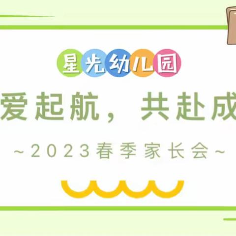 【携爱起航•共赴成长】——星光幼儿园2023年春季家长会活动