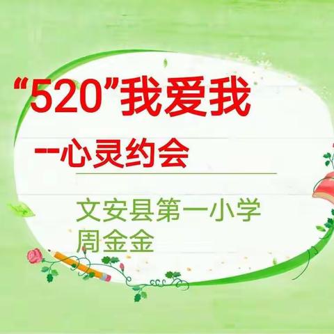 “520”我爱我——心灵约会——文安县第一小学教师心理健康分享会