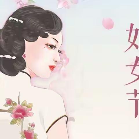 世界因你而美丽，妇女节快乐！