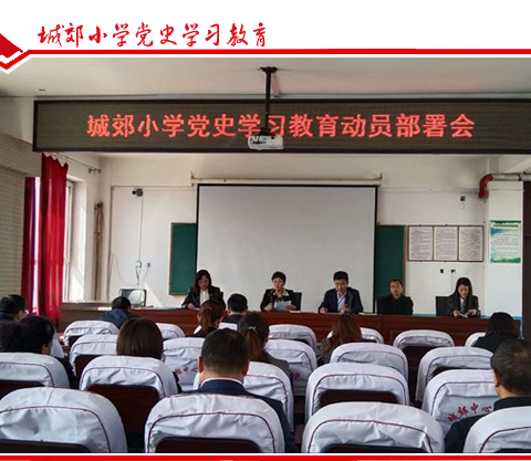 以史为鉴，砥砺前行一一城郊小学党史学习教育动员部署会