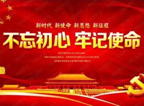 农安镇城郊中心小学党支部“不忘初心、牢记使命”专题组织生活会纪实