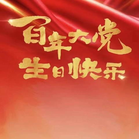 中国共产党成立100周年