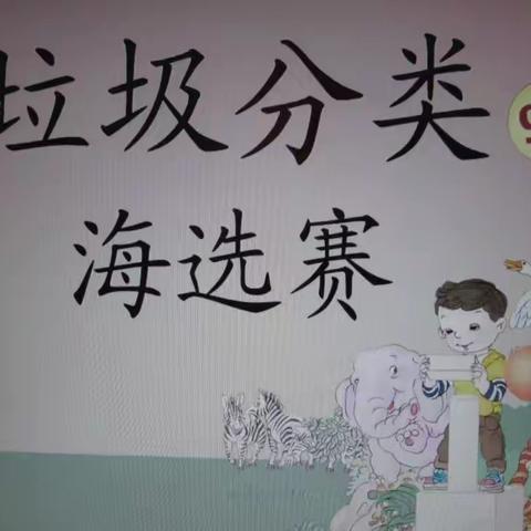 铁西区各中小学校开展“垃圾分类挑战赛”活动