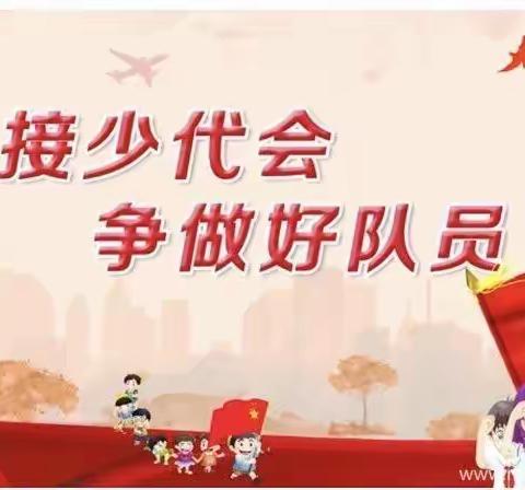 迎接少代会 争做好队员