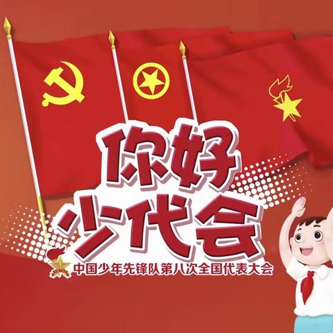 "你好，少代会”——向梦而行，红领巾致敬少代会！