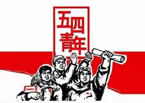 五四青年节丨让我们重温入团誓词，践行青春誓言！