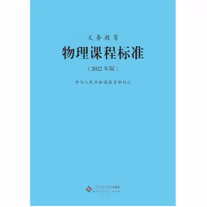 新课标视域下中考命题走向与学科教学应对专题培训会——物理