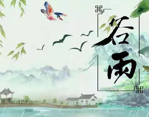中三班传统节气篇——谷雨