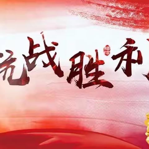 勿忘国耻 吾辈自强	——双滦五小纪念抗日战争胜利77周年主题教育活动