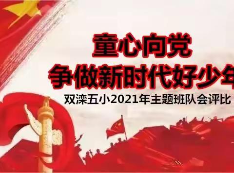 学史明理 立志践行——双滦五小立足班队会 上好思政课